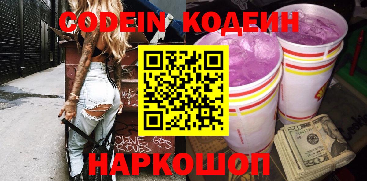 Codein Purple Drank  Кодеиновый сироп Lean напиток Lean (лин)  Октябрьский  Вход с VPN 